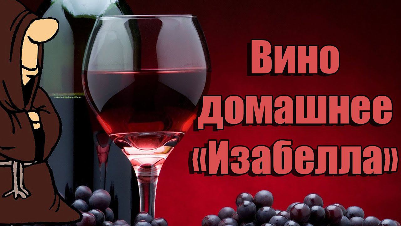 Домашнее вино "ИЗАБЕЛЛА" своими руками