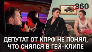 Депутат от КПРФ снялся в гей-клипе. Пётр Генин из Киржача говорит, что случайно