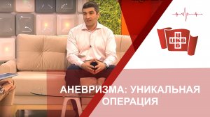 Аневризма: уникальная операция