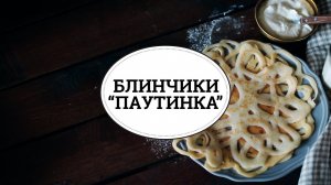 Блинчики “Паутинка” [sweet & flour]