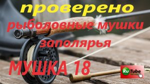 Мушка для ловли хариуса. Имитация бабочки поденка или ручейника.