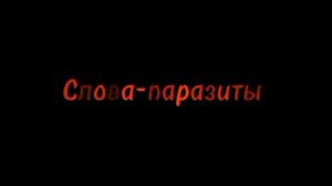 |Клип слова-паразиты||Данте танк(!)|| только пятая часть||..дальше лень|