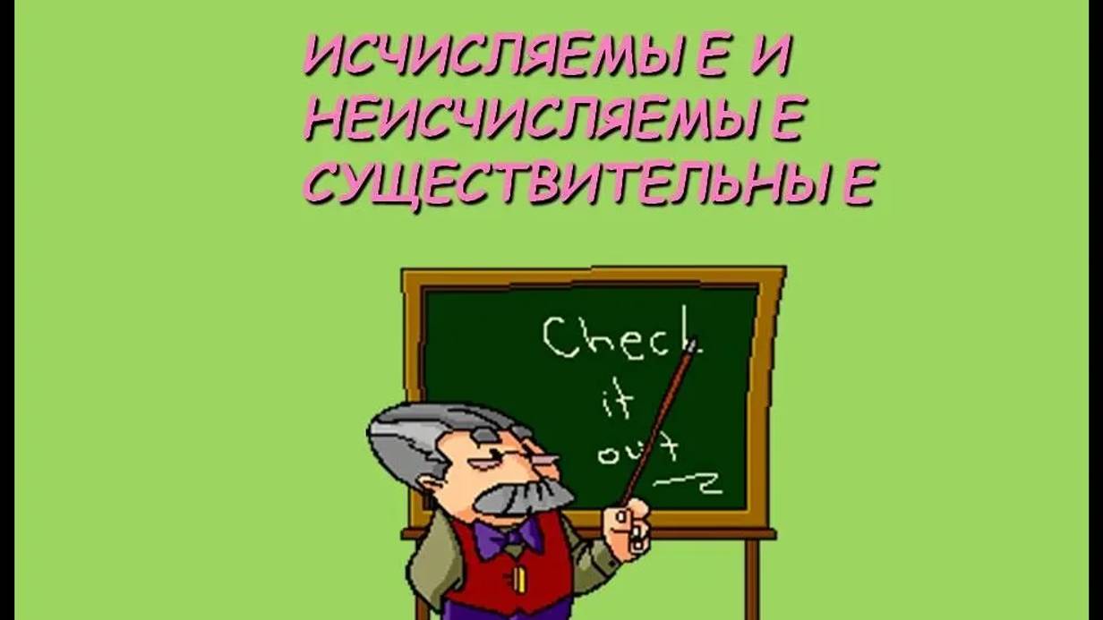 Изучаем ИСЧИСЛЯЕМЫЕ и НЕИСЧИСЛЯЕМЫЕ существительные в английском языке