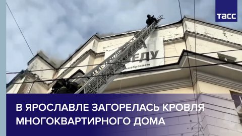 В Ярославле загорелась кровля многоквартирного дома #shorts