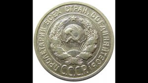 20 копеек 1925 год