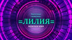 Значение имени Лилия - Тайна имени.mp4