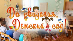 клип выпускник детский сад Алые паруса ( группа Ромашка)