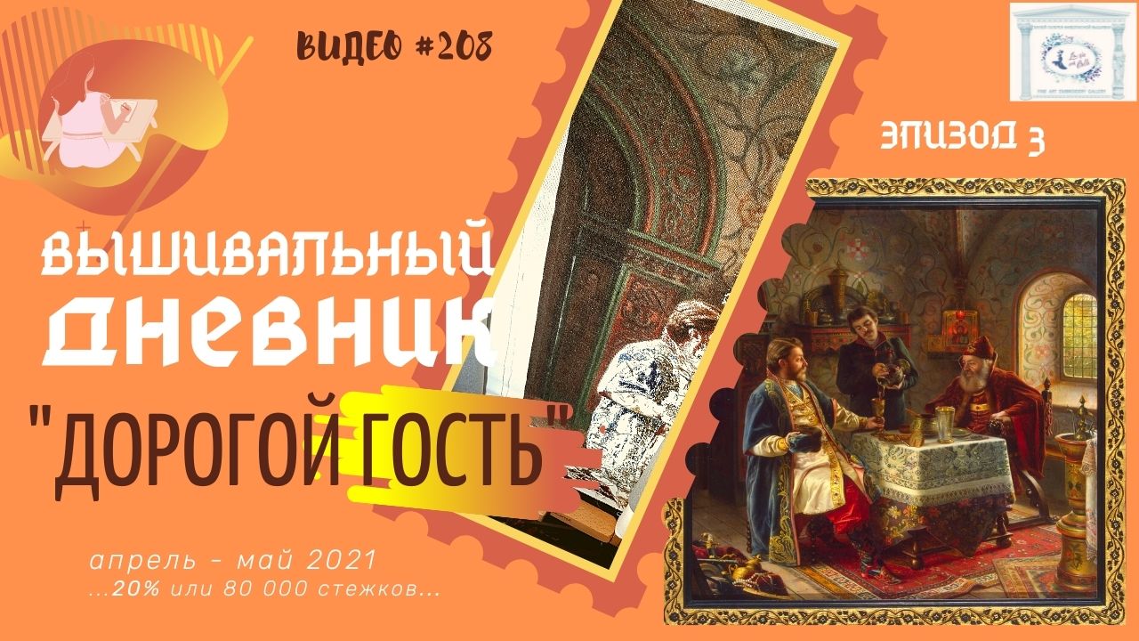 #208 ВЫШИВАЛЬНЫЙ ДНЕВНИК. "Дорогой Гость" – ЭПИЗОД 3 – 20% (14.05.2021)