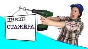 Заставка "Дневник стажёра"