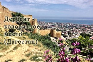 Дербент, Дагестан, июнь 2023