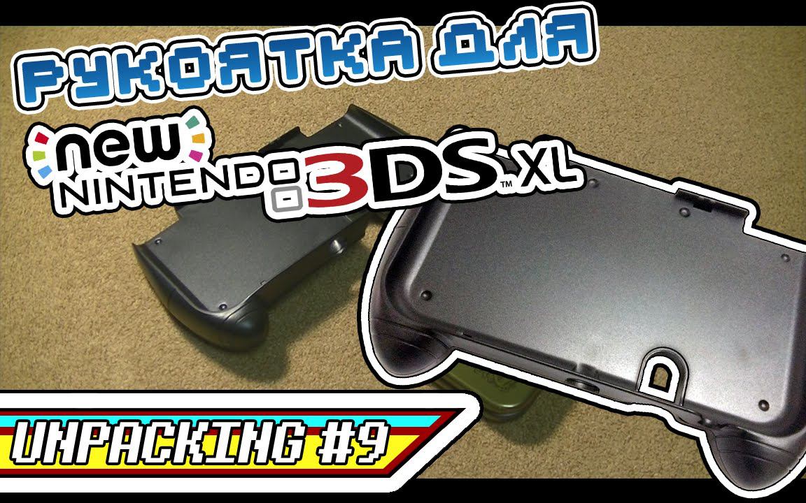 Unpacking #09 - Рукоятка для New Nintendo 3DS XL