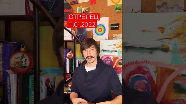 СТРЕЛЕЦ - ТАРО прогноз на 11 января от MAKSIM KOCHERGA