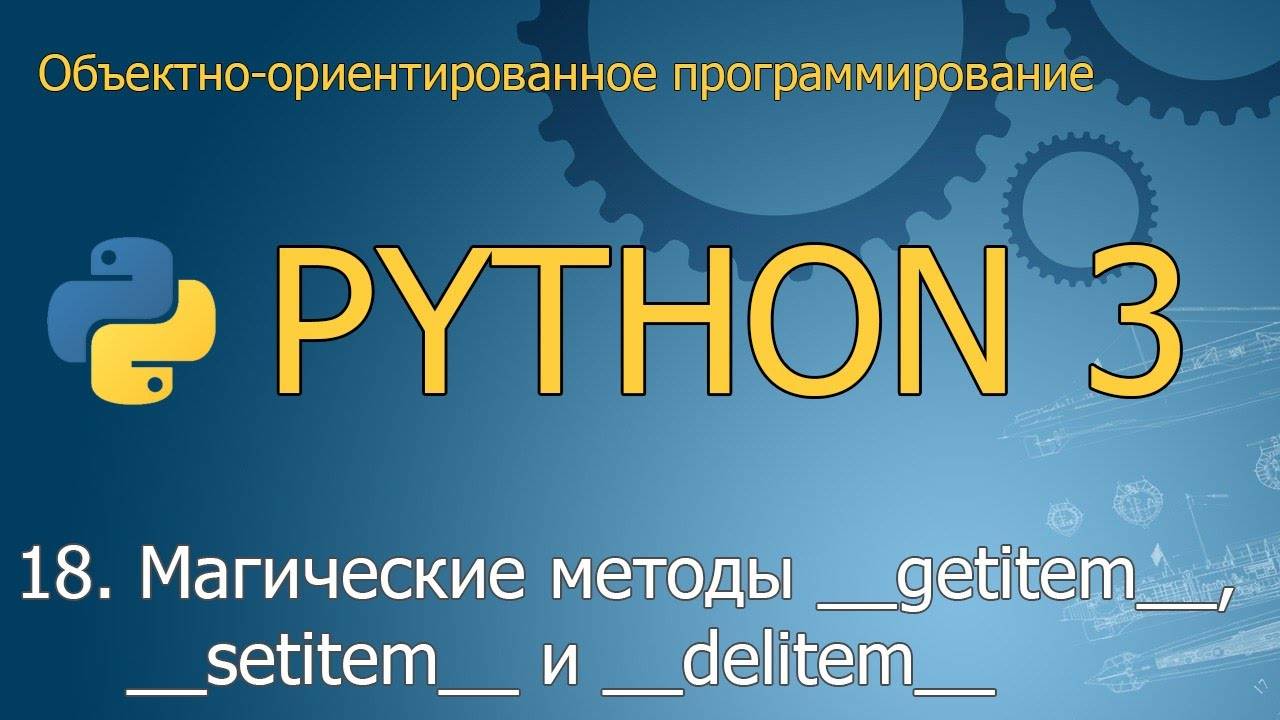 #18. Магические методы __getitem__, __setitem__ и __delitem__ | ООП Python