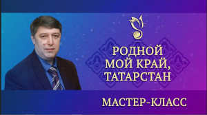 Мастер-класс – "Родной мой край, Татарстан" (на рус. яз.) – ГАПиТ РТ, 2023 год