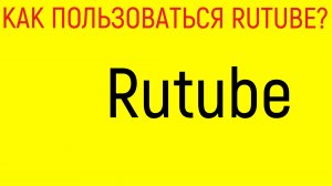 КАК ПОЛЬЗОВАТЬСЯ RUTUBE НА КОМПЬЮТЕРЕ? ОТВЕТ ТУТ