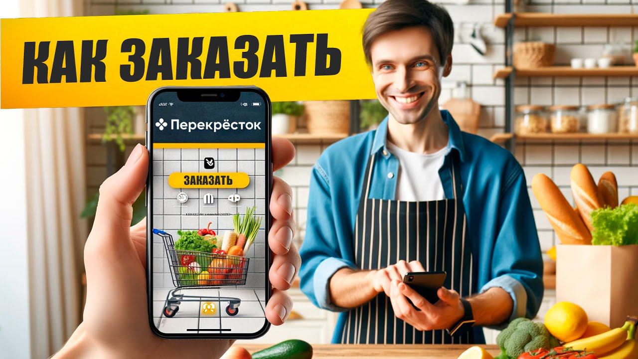 Как заказать продукты из ПЕРЕКРЕСТКА на дом? смотреть онлайн