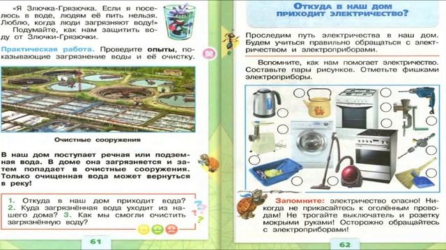 Откуда в дом приходит электричество? Окружающий мир. 1 класс, 1 часть. Учебник А. Плешаков