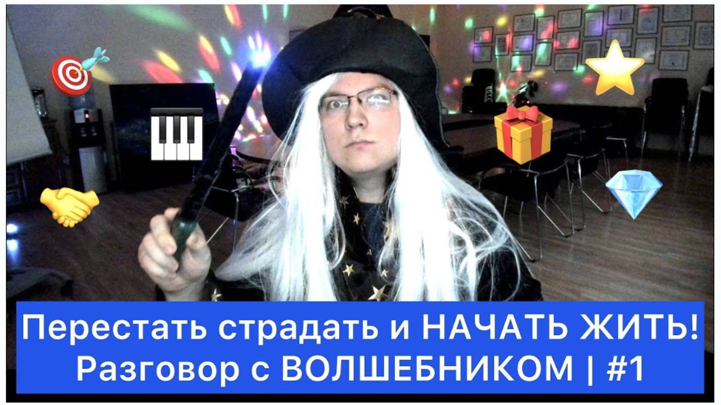 Перестать страдать и НАЧАТЬ ЖИТЬ! | #1