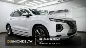 Антигравийная защита Hyundai Santa Fe полиуретановой пленкой DELTASKIN® PRIME CLEAR PPF TOP TPU