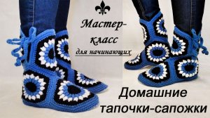Вязаные тапочки-сапожки крючком/ Мотив "Подсолнух"/ПОДРОБНЫЙ МК!