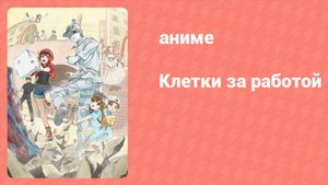 Клетки за работой 1 сезон 1 серия (аниме-сериал, 2018)