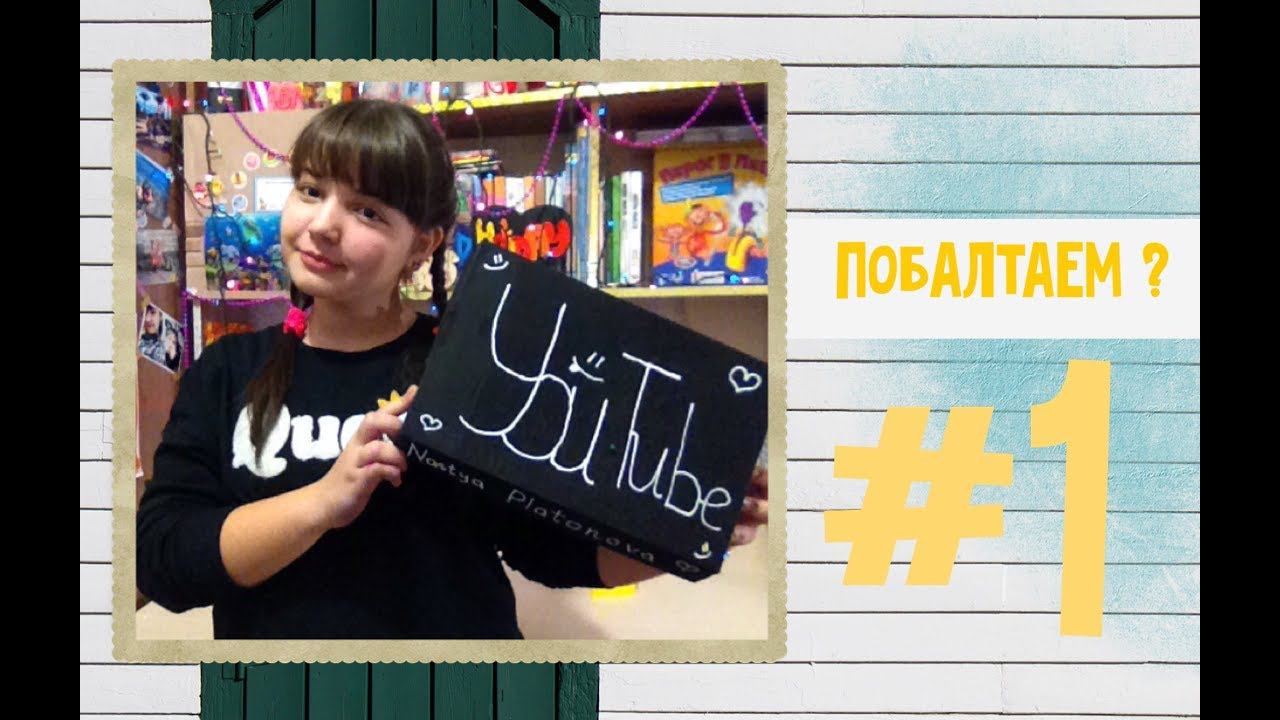 Побалтаем #1 ???