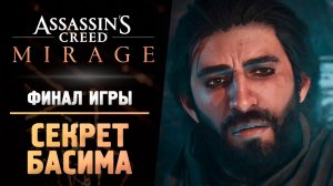 #9 #acmirag СЕКРЕТ АССАСИНА БАСИМА - Прохождение - Assassin’s Creed Mirage ФИНАЛ