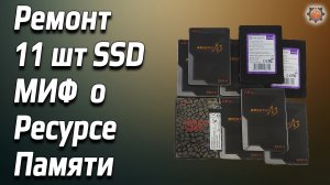 Ремонт 11 шт SSD, миф ресурс памяти ограничен она сгорает