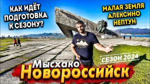 МЫСХАКО - ЭЛИТНЫЙ ПРИГОРОД НОВОРОССИЙСКА. СТОИТ ЛИ СЮДА ЕХАТЬ В СЕЗОНЕ 2024? ПЛЯЖ АЛЕКСИНО И НЕПТУН