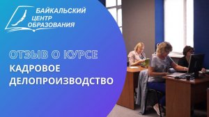 Выпускники о курсе "Кадровое делопроизводство"