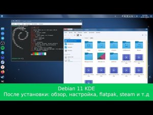 Debian 11 kde после установки: обзор, настройка, flatpak, steam, тест игр