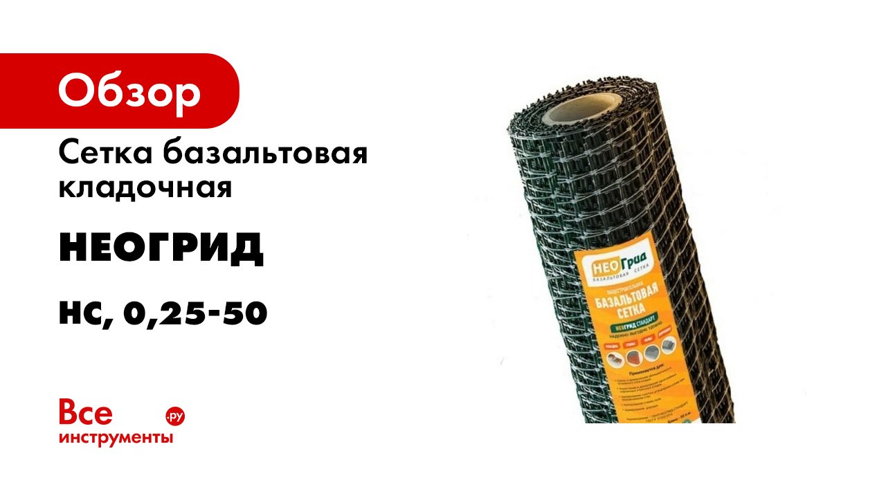 Базальтовая сетка НеоГрид. Обзор (1)