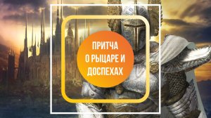 Коллективная медитация "Притча о рыцаре и доспехах" состоится уже в это воскресенье!