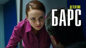 Барс 1-34 серии (2023) Мелодрама Детектив