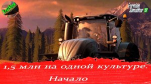 Farming Simulator 17 - 1.5 МЛН евро на одной культуре. Начало пути