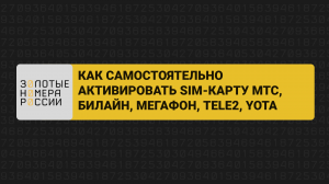 Как самостоятельно активировать сим карту МТС, билайн, Мегафон, Теле2, Йота