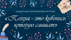 Музыкально-поэтическая гостиная «Поэзия – это живопись, которую слышат»