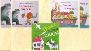 Книжные новинки от современного детского писателя Марианны Дюбюк.