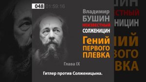 Владимир Бушин «Неизвестный Солженицын» // Глава #9