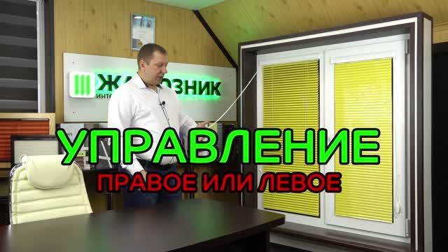 Управление горизонтальными жалюзи Изотра Хит-2 правое или левое.