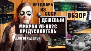 Предварительный усилитель Микрон УП 002С ОБЗОР