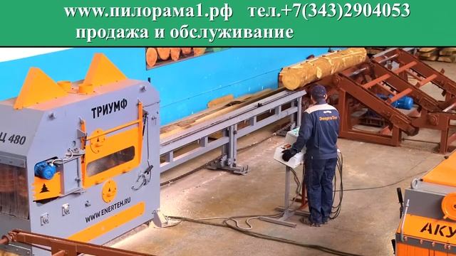 Лесопильная линия- брусовал и многопил. Www.пилорама1.рф
