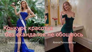 «Микрофон мне не дали» обиженная украинка пожаловалась на организаторов конкурса «Мисс Вселенная»