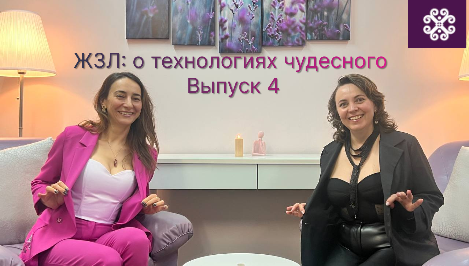 Подкаст ЖЗЛ: о технологиях Чудесного| Интервью с Аллой Бурмак #благодарность #здоровье #личныйбренд