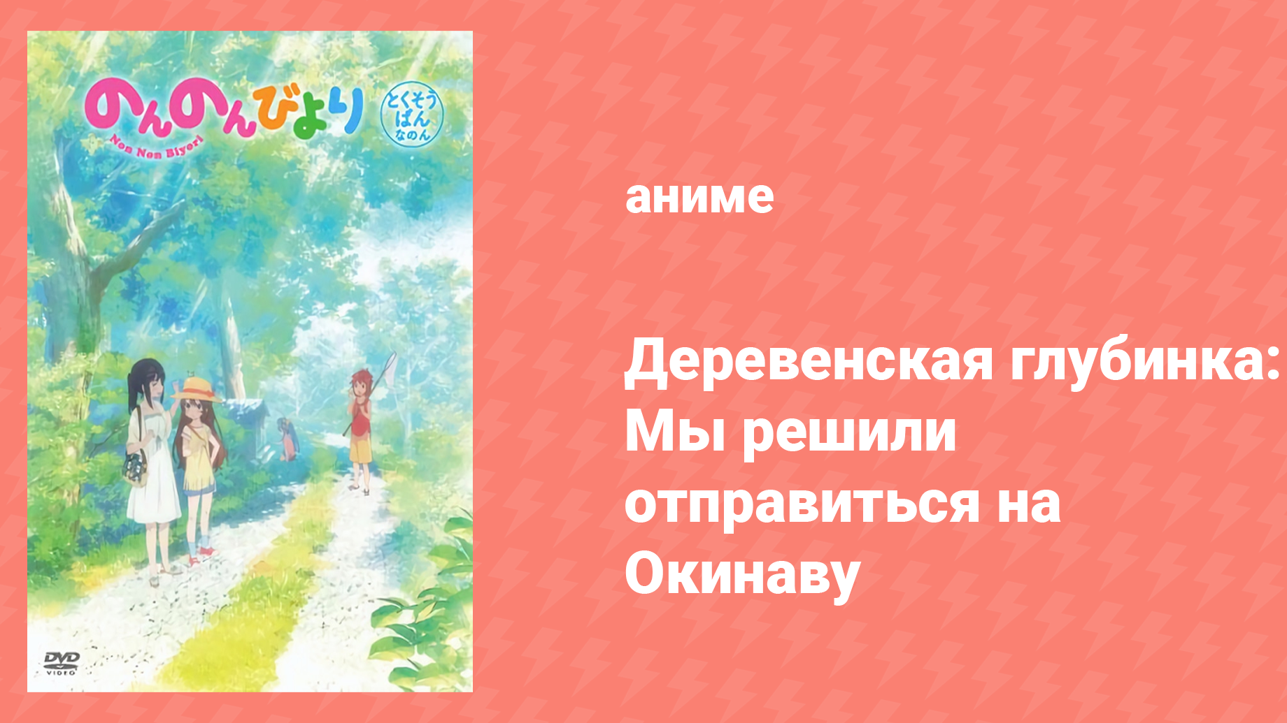 Деревенская глубинка 1 сезон OVA «Мы едем на Окинаву» (аниме-сериал, 2014)