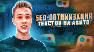 Как попасть в топ SEO выдачи Яндекса и Авито. SEO оптимизация объявлений и аккаунта на Авито