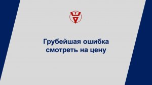 Грубейшая ошибка смотреть только на цену