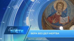 Епархиальная телепрограмма "БЛАГИЕ ВЕСТИ" Выпуск 3 декабря 2023