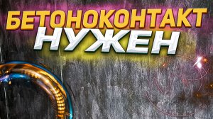 ?ВСЕ? ошибки с Бетоноконтактом ?♂️ стоит ли применять бетоноконтакт ????