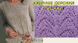 АЖУРНЫЙ УЗОР СПИЦАМИ 46 Вязание Узоры спицами